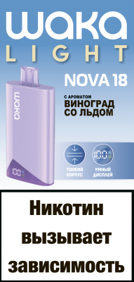 NOVA18 виноград со льдом
