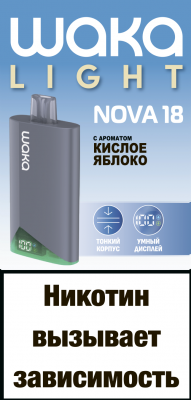 NOVA18 кислое яблоко