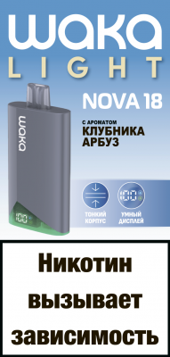 NOVA18 клубника арбуз