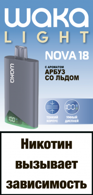 NOVA18 арбуз со льдом