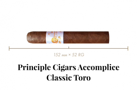 Сигара Principle Accomplice Classic White Band Toro (1 CEL, Toro,152 mm x 52 RG, кр. 2/5)