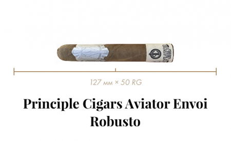 Сигара Principle Aviator Envoi Robusto (1 CEL, Robusto, 127 mm × 50 RG, кр. 2/5)