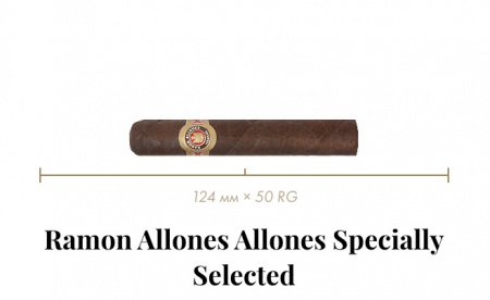 Сигара Ramon Allones Specially Selected (25n, Robustos, 124mm x 50 RG, Кр. 5/5)