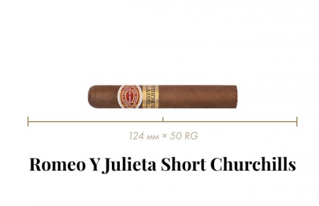 Сигара Romeo y Julieta Short Churchills (1 A/T, Robustos, 124 mm x 50 RG, Кр. 3/5)