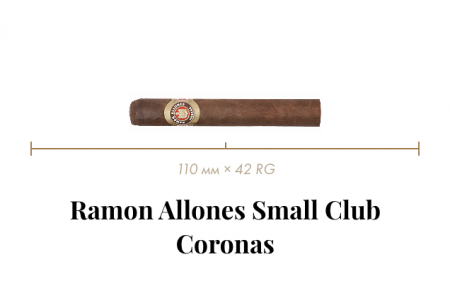 Сигара Ramon Allones Small Club Coronas (25n, Minutos, 110 mm x 42 RG, Кр. 5/5)