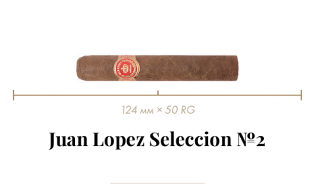 Сигара Juan Lopez Seleccion №2 (25n, Robusto, 124 mm x 50 RG, Кр. 3/5)