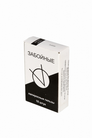 Гильзы папиросные Забойные 10шт.