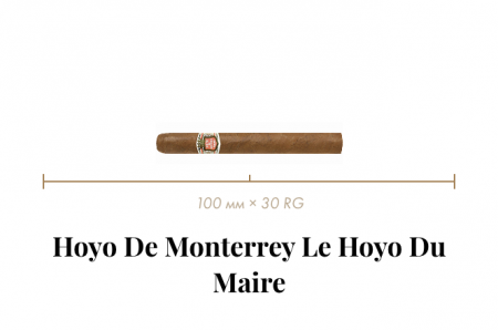Сигара Hoyo de Monterrey Le Hoyo Du Maire (25n, Entreactos, 100 mm x 30 RG, Кр. 1/5)