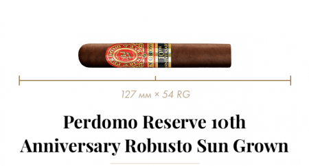 Сигара Perdomo Reserve 10th Anniversary Sun Grown Robusto (1 CEL, Robusto, 127 mm × 54 RG, кр. 4/5)