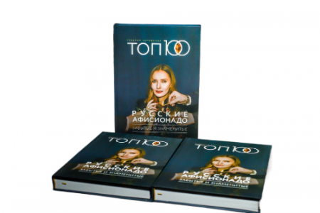 Книга Русские Афисионадо. Забытые и знаменитые. Топ-100