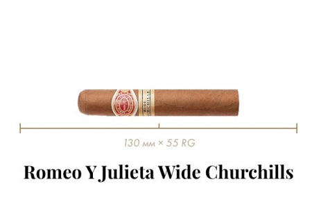 Сигара Romeo y Julieta Wide Churchills (10n, Montesco, 130 mm x 55 RG, Кр. 3/5)