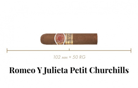 Сигара Romeo y Julieta Petit Churchils (25n, Petit Robustos, 102mm (4”) x 50 (19.84mm), Кр-ть сред)