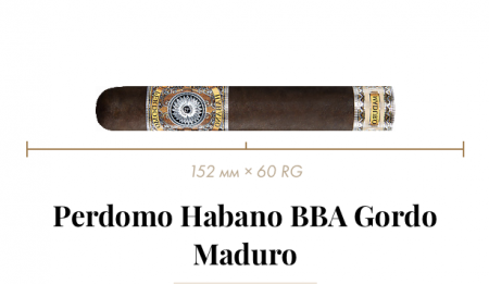 Сигара Perdomo Habano BBA Maduro Gordo (1 CEL, Gordo, 152 mm × 60 RG, кр. 4/5)
