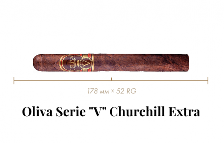 Сигара Oliva Serie "V" Churchill Extra (1 CEL, Churchill, 178 mm × 52 RG, кр. 4/5)