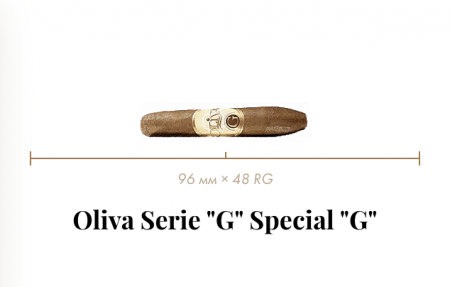 Сигара Oliva Serie "G" Special "G" (1 CEL, Rothschild, 96 mm × 48 RG, кр. 3/5)
