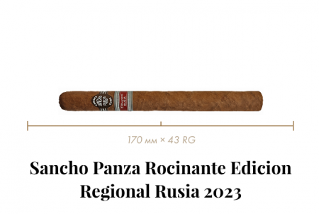 Сигара Sancho Panza Rocinante (10n, Dalia, 170 mm x 43 RG, Кр. 3/5)