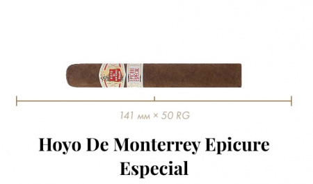 Сигара Hoyo de Monterrey Epicure Especial (10n, Gordito, 141 mm x 50 RG, Кр. 1/5)
