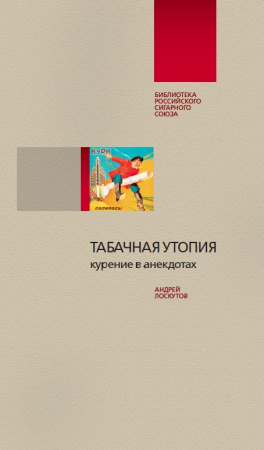 Книга Табачная утопия курение в анекдотах