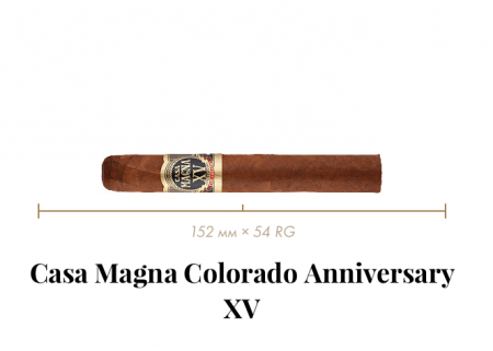 Сигара Casa Magna Colorado XV Anniversary (1 CEL, Toro, 152 mm × 54 RG, кр. 4/5)